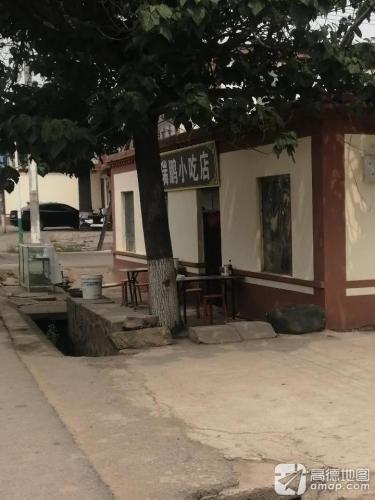 周瑞鹏小吃店