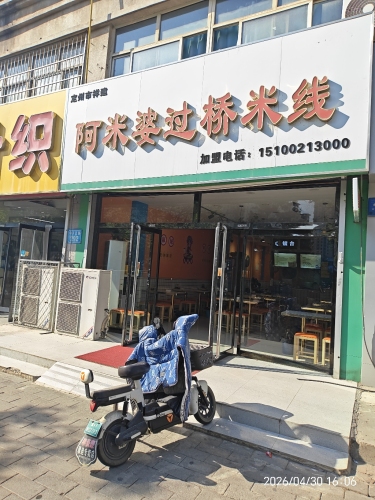 阿米婆过桥米线(信誉楼店总店)