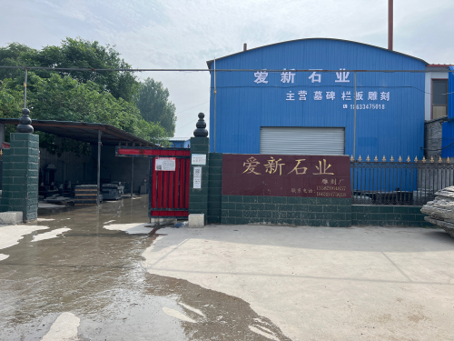 新乐市爱新石业雕刻厂