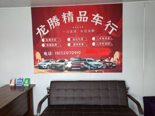 龙腾精品车行