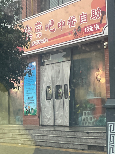 露营吧(宁晋店)