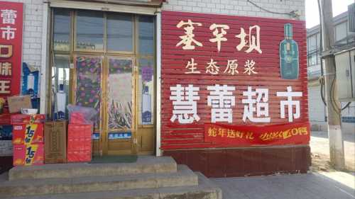 慧蕾超市