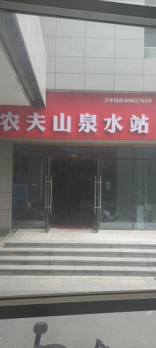 农夫山泉水站(新城大街店)