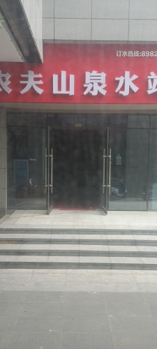 农夫山泉水站(新城大街店)