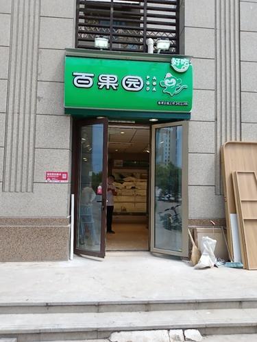 百果园(东南智汇城店)