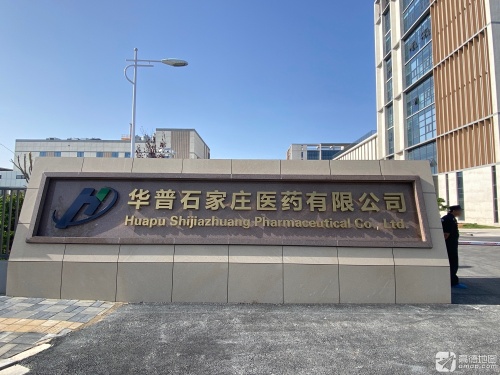 华普石家庄医药有限公司