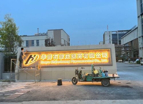 华普石家庄医药有限公司