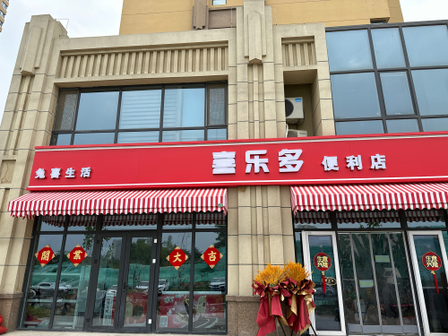 裕华喜乐多便利店