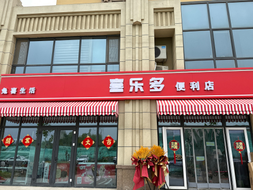 裕华喜乐多便利店