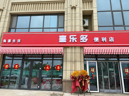 裕华喜乐多便利店