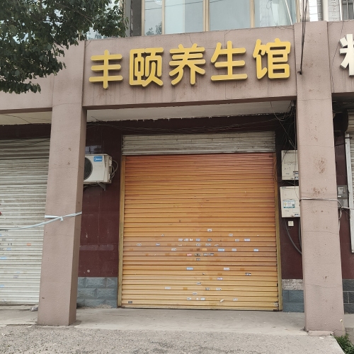 丰颐养生馆