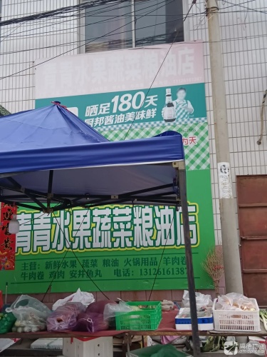 青青水果蔬菜粮油店