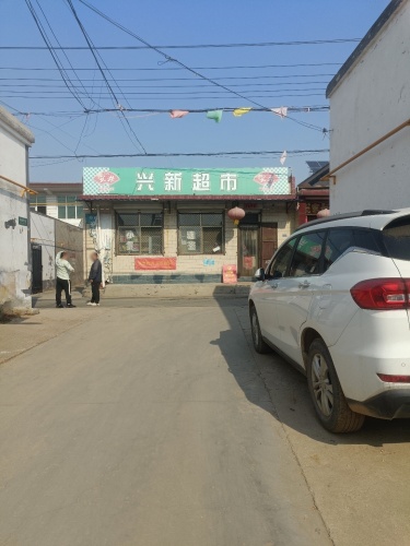 东叩村兴新超市