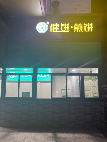 健饼煎饼(商贸大厦店)