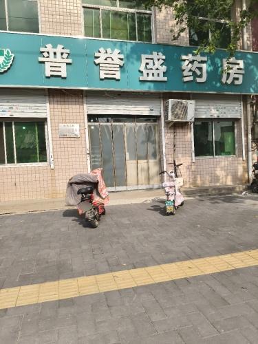 普誉盛药房