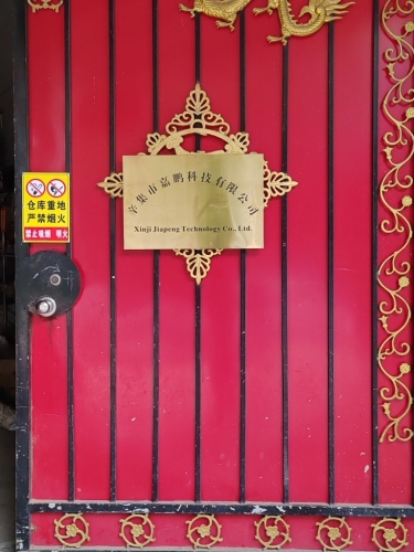 辛集市嘉鹏科技有限公司