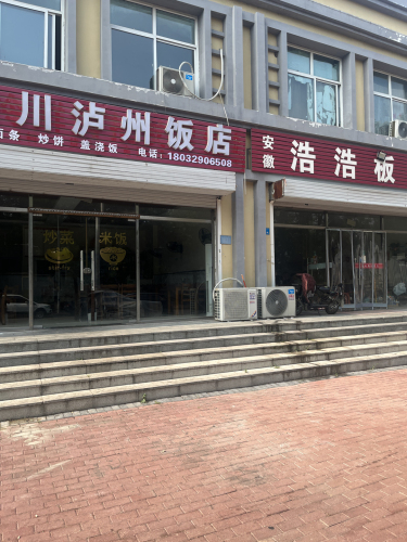 老四川泸州饭店(三峡路店)