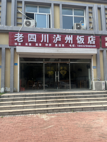 老四川泸州饭店(三峡路店)