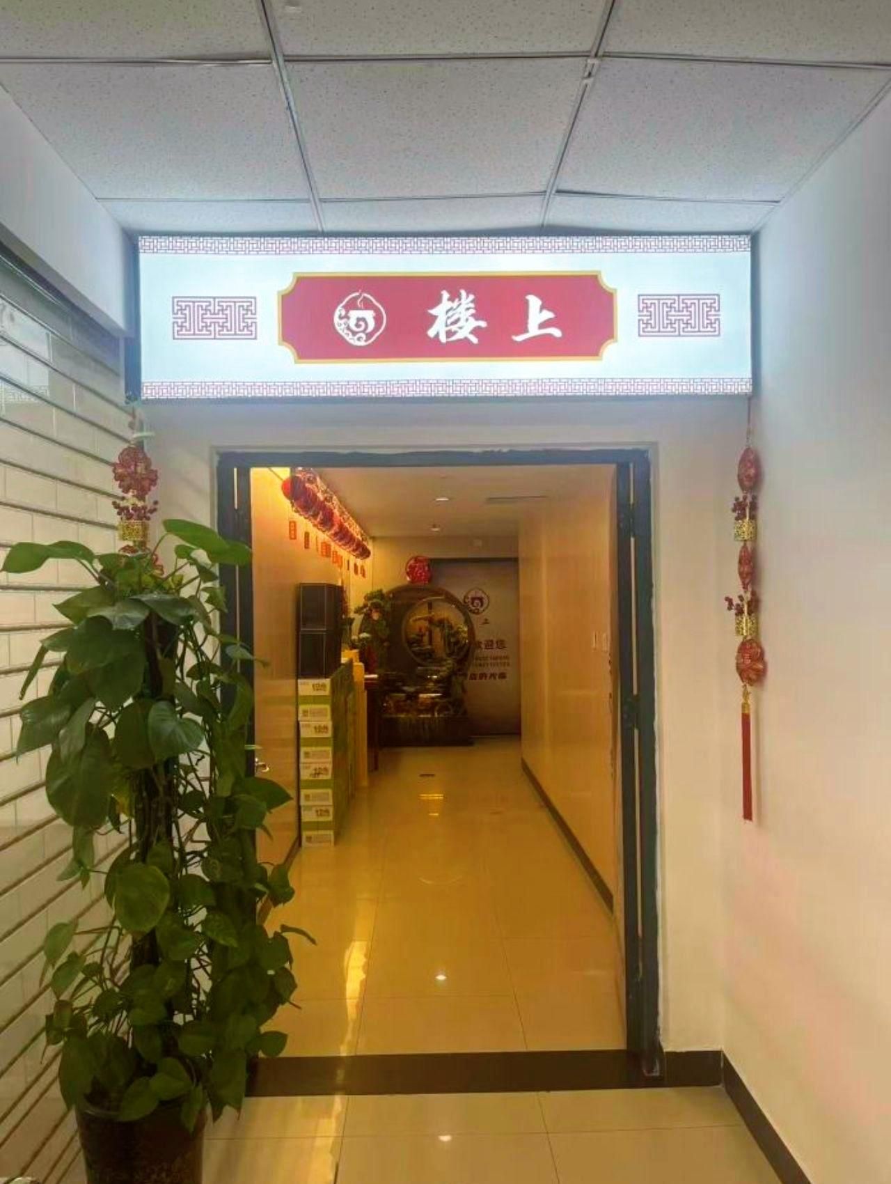 楼上(新华路店)