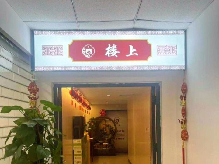 楼上(新华路店)