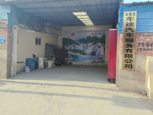 石家庄车途汽车服务有限公司