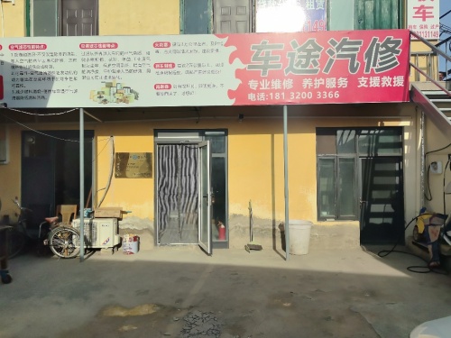 石家庄车途汽车服务有限公司