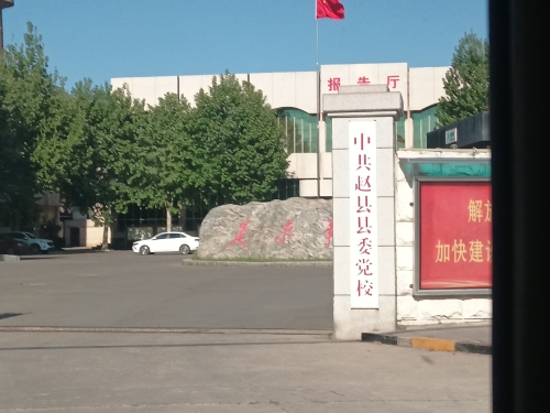中共赵县县委党校