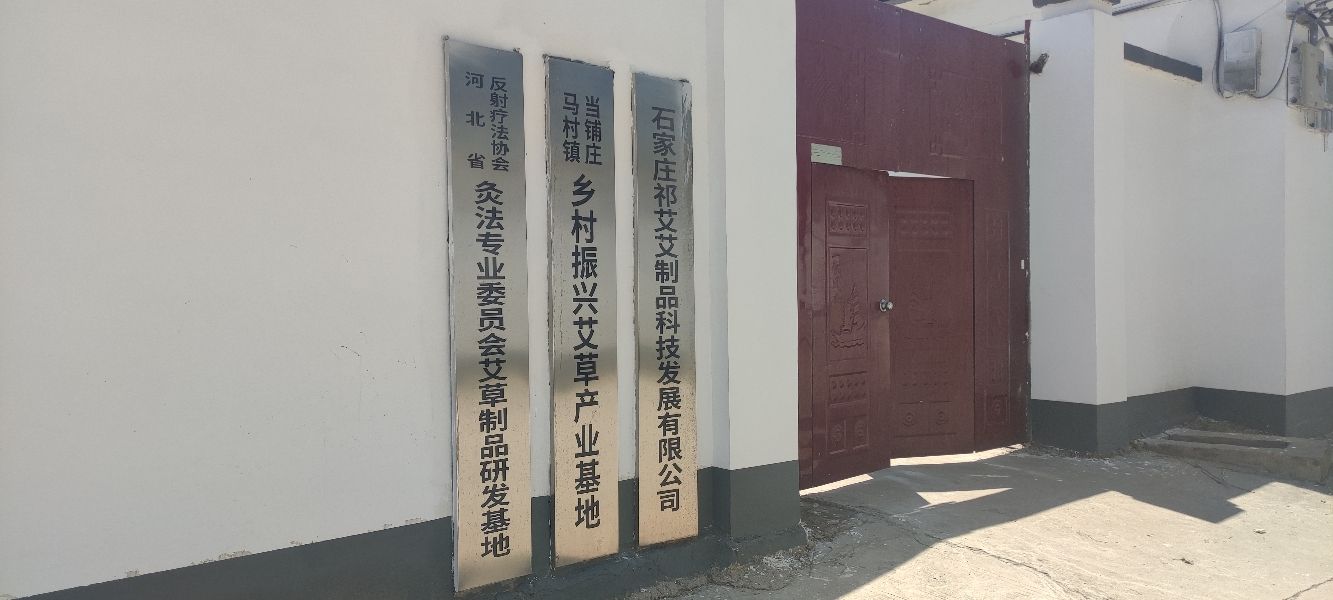 石家庄祁艾艾制品工厂