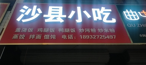 沙县小吃(曲阳桥镇店)