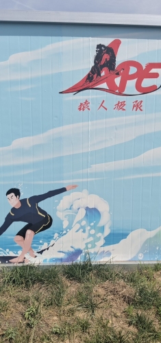 猿人极限尾波冲浪俱乐部
