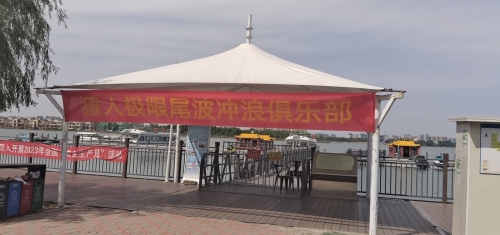 猿人极限尾波冲浪俱乐部