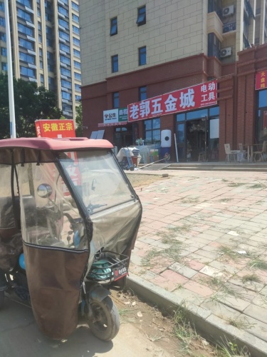 老郭五金城(众美凤凰府店)