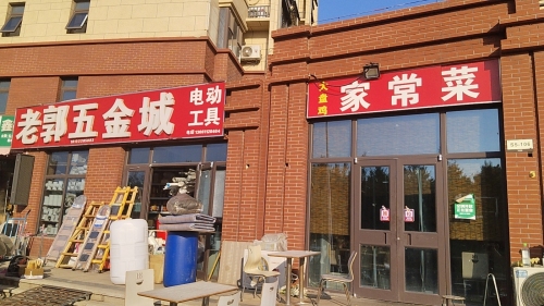 老郭五金城(众美凤凰府店)