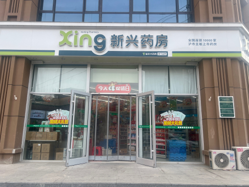 新兴药房(华源新村店)