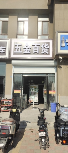 五金百货