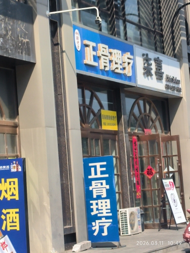 正骨理疗