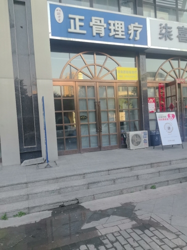 正骨理疗