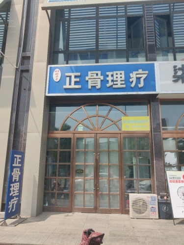 正骨理疗