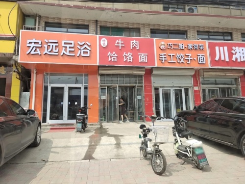 宏远足浴