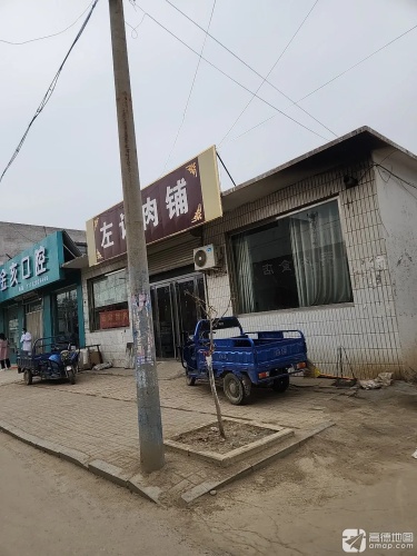 左记肉铺