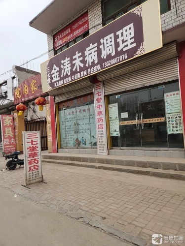 三七堂中草药店