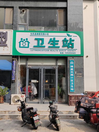元氏县绿庭花园小区卫生站