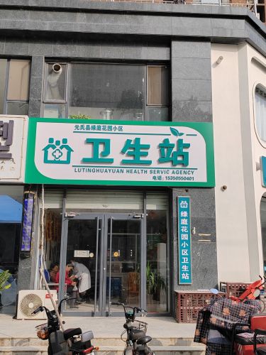 元氏县绿庭花园小区卫生站