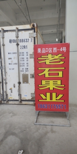 老石果业