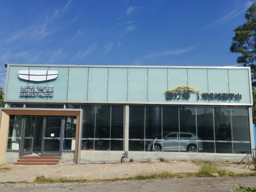 吉行驿-河北鸿通平山店(吉利汽车)