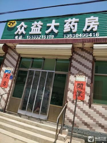 众益大药房(向阳路店)