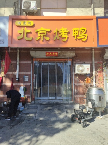 满东园北京烤鸭菜市场店