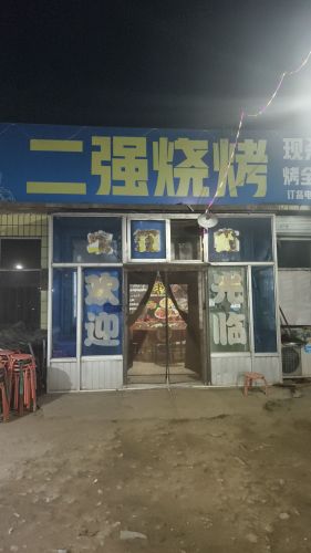 二强烧烤