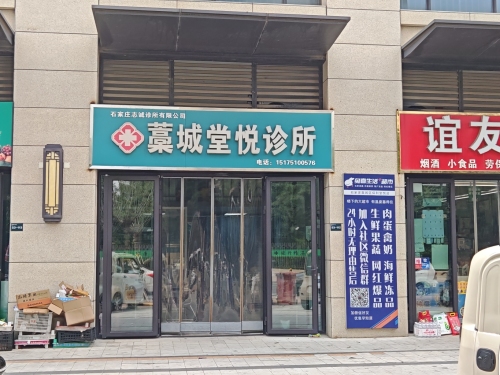 石家庄藁城堂悦诊所