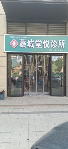 石家庄藁城堂悦诊所